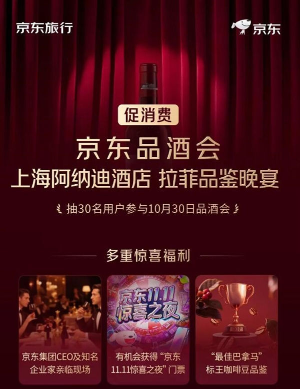 京东品酒会权益升级：再送“11.11惊喜之夜”门票
