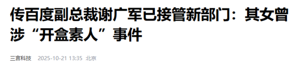 曝百度谢广军接管新部门 曾因“开盒”事件被曝离职