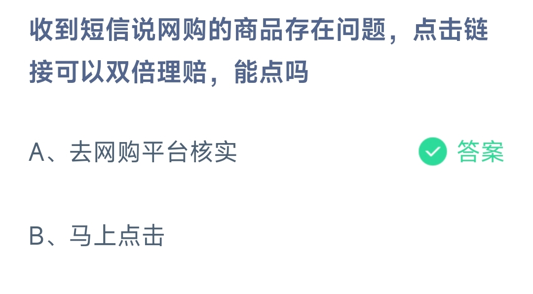 收到短信说网购的商品存在问题，点击链接可以双倍理赔，能点吗 蚂蚁庄园10.21日答案