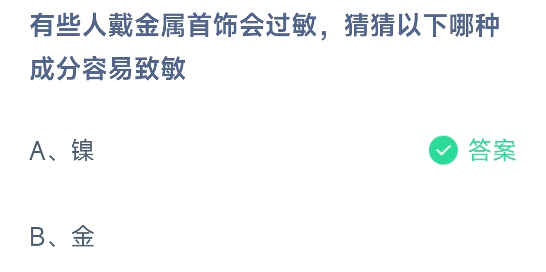 有些人戴金属首饰会过敏，猜猜以下哪种成分容易致敏 蚂蚁庄园10.21日答案