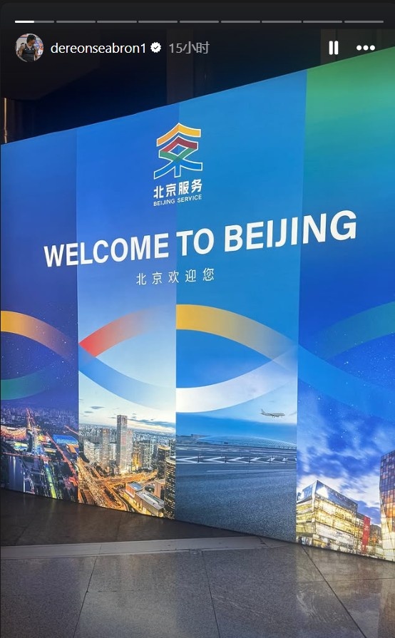 到位了！北控男篮新外援西布龙社媒晒出自己抵达北京动态