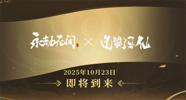 永劫无间手游×道诡异仙联动活动将于10月23日正式开启