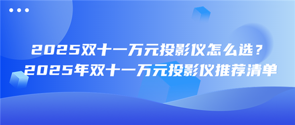 6000元家用投影仪哪款好 当贝X7 Max六千画质强配置高