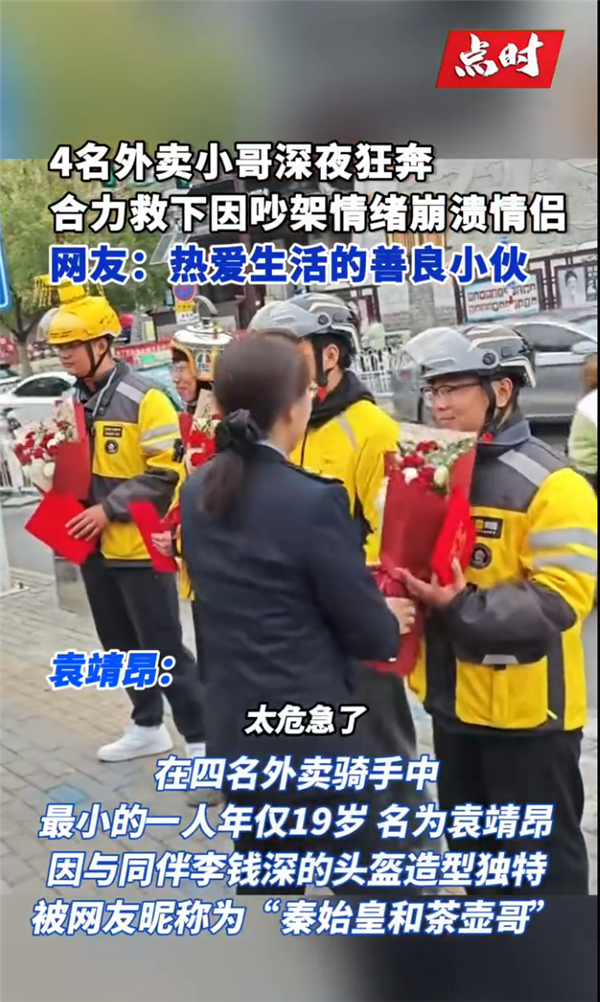 情侣吵架男子情绪激动欲跳河 女子崩溃躺路中间 4名外卖小哥狂奔救下