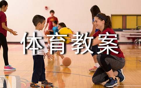 小学四年级体育教案设计（通用15篇）
