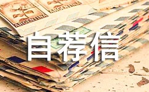 长安大学自主招生自荐信范文(精选18篇)