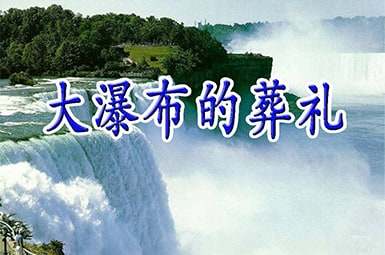 《大瀑布的葬礼》的教案范文