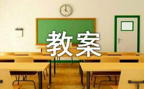 幼时记趣教案参考（通用8篇）