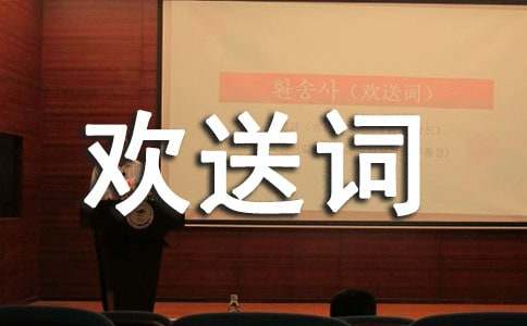 导游欢送词范文（通用15篇）