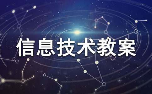 小学信息技术教案(精选18篇)