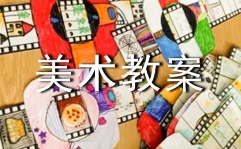 人教版六年级上册美术教案(通用7篇)