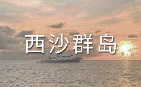 富饶的西沙群岛教案(精选6篇)