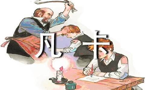 《凡卡》教案