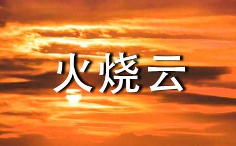 火烧云的优秀教案(精选14篇)