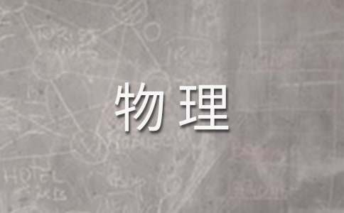 高一物理第一学期教学工作总结(精选15篇)