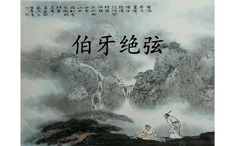 《伯牙绝弦》教学设计与反思(精选8篇)