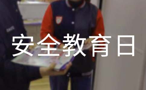 小学安全教育日活动教案（精选11篇）