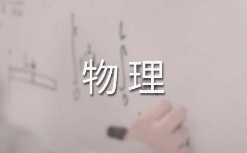 九年级物理教学总结范文(精选10篇)