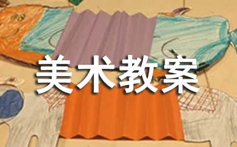 小学四年级美术教案:花团锦簇