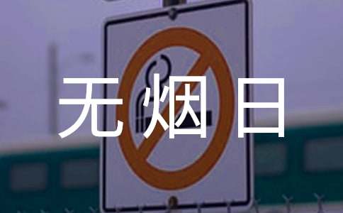 关于世界无烟日的英语写作范文