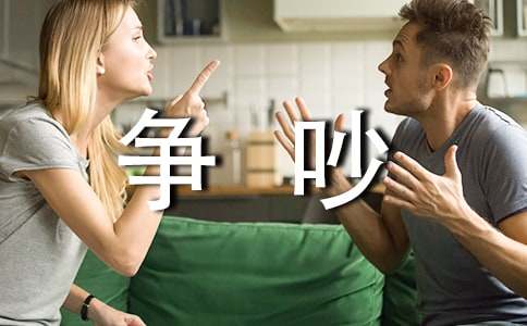 《争吵》教学设计(15篇)