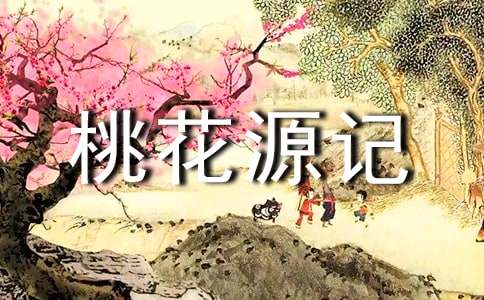 《桃花源记》教案(通用7篇)