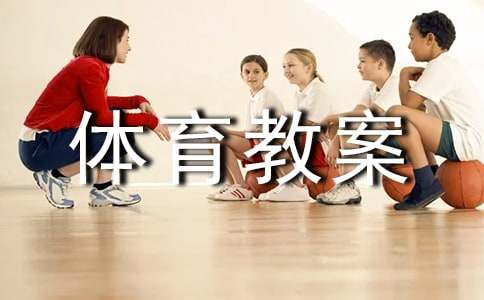高中体育教案模板