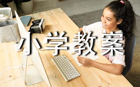 《化石吟》小学教案