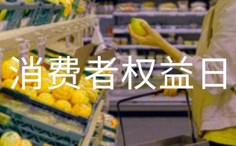 学生消费者权益日教案