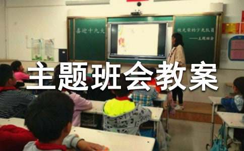 高三主题班会教案(通用11篇)