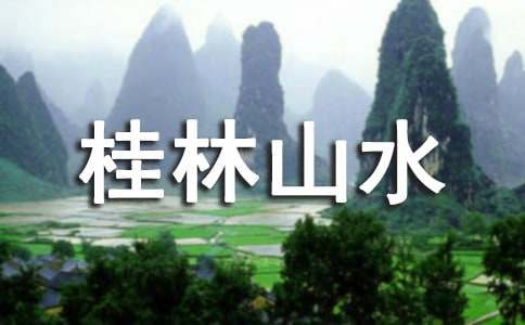 《桂林山水》优秀教学设计(精选10篇)