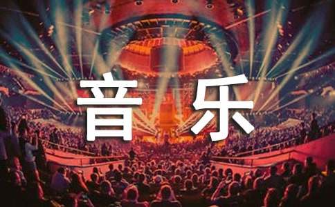 初中音乐教学计划系列