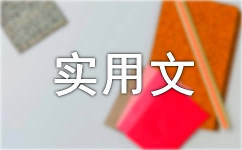 实用文体写作教程教案参考