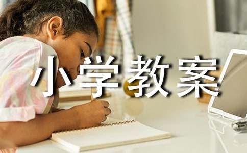 大青树下的小学教案