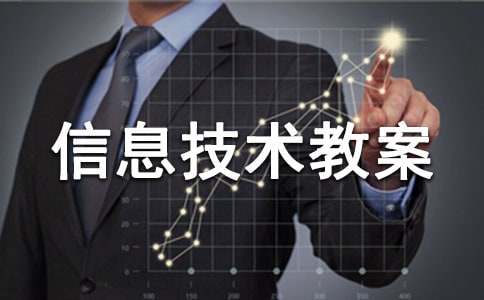 小学信息技术教案(汇编15篇)