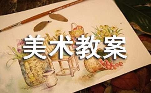 中班美术教案(通用15篇)