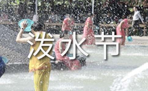 《欢乐的泼水节》优秀教案