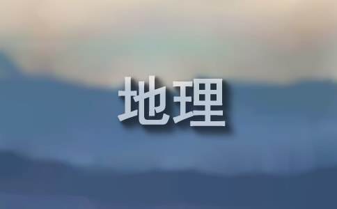七年级上册地理教案（精选10篇）