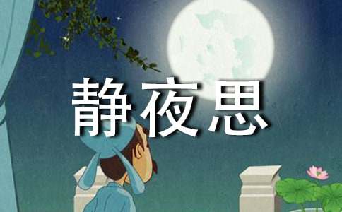 一年级《静夜思》优秀教案（通用13篇）
