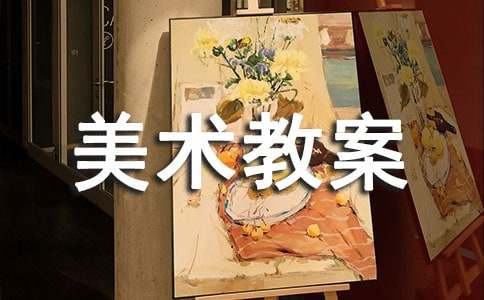 中班美术教案(精选17篇)