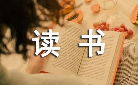 《忆读书》优秀教案设计（精选7篇）