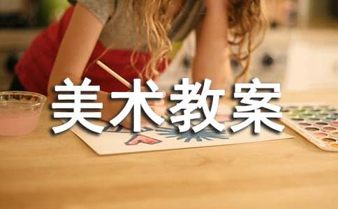 人教版小学二年级上册美术教案(通用30篇)