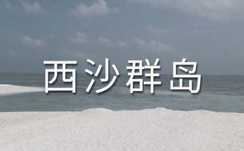 《富饶西沙群岛》教学设计