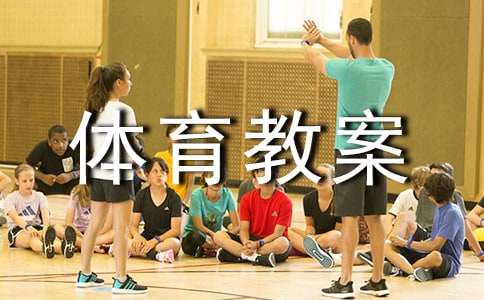 蹲踞式起跑体育教案(精选17篇)