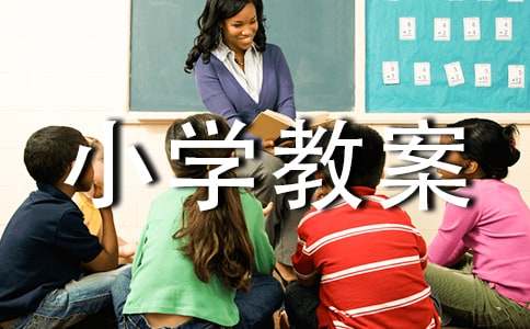 《雅鲁藏布大峡谷》优秀小学教案(通用10篇)