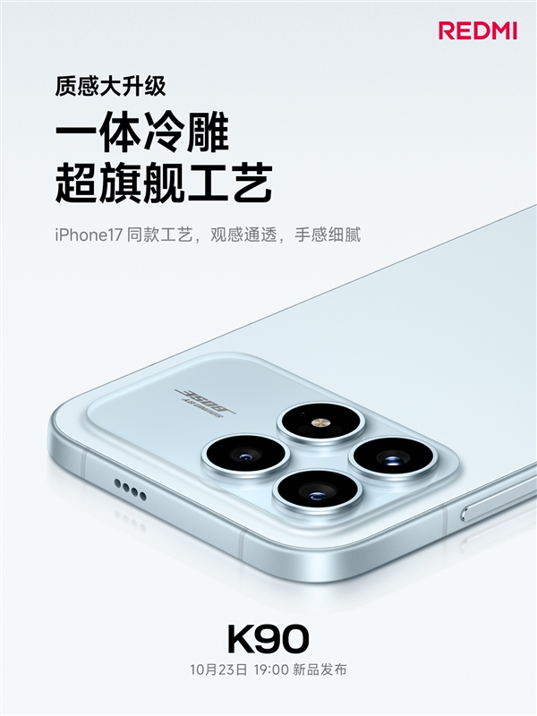 REDMI史上最精致！K90采用iPhone 17同款一体冷雕工艺打造