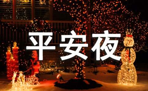 人音版一年级平安夜教案(通用10篇)