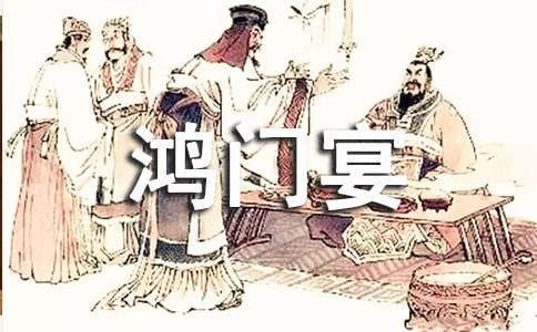 鸿门宴优秀教案