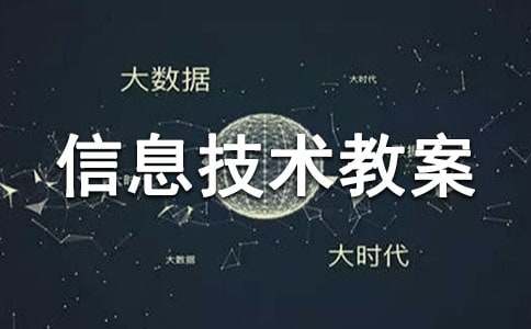 小学五年级信息技术教案（精选16篇）