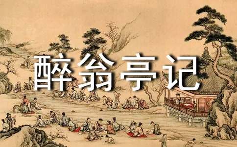 《醉翁亭记》教学设计精选15篇